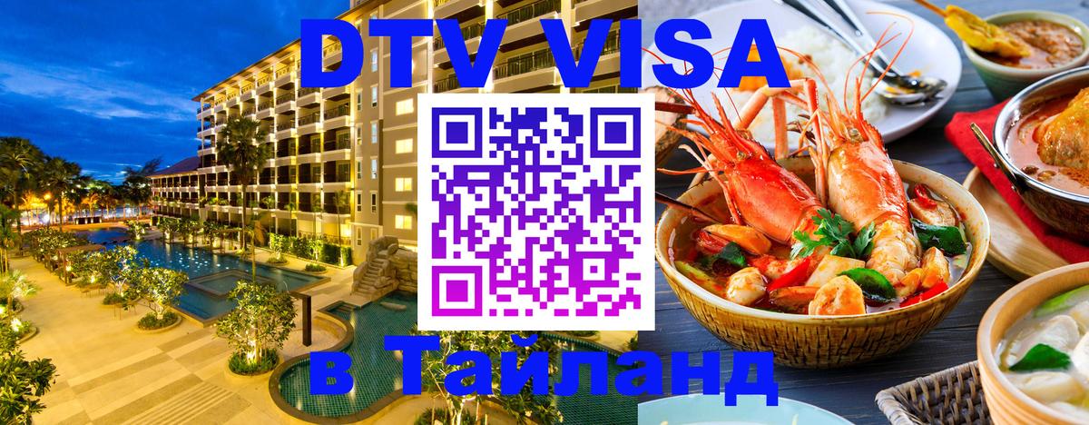 Электронная виза DTV в Тайланд 
