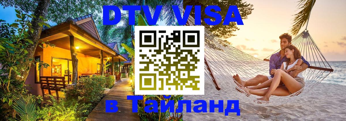 DTV (ДТВ) visa Таиланд 